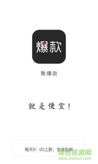 聚爆款手机版 v1.0 安卓版0