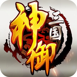 奇遇天下手游神御三国