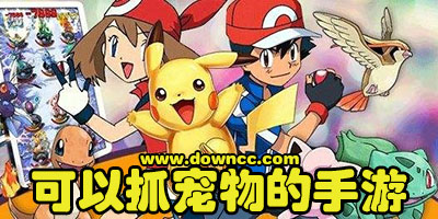 可以野外抓宠物的手游-手游野外打怪捕捉宠物-野外抓坐骑宠物的手游