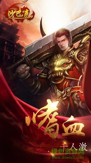 仙峰手游热血沙巴克 v1.6 安卓版0