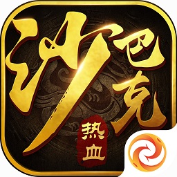 仙峰游戏热血沙巴克下载