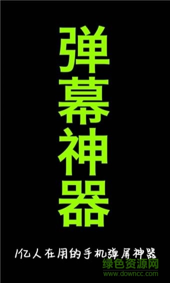 手持弹幕神器 v1.8.4 安卓版0