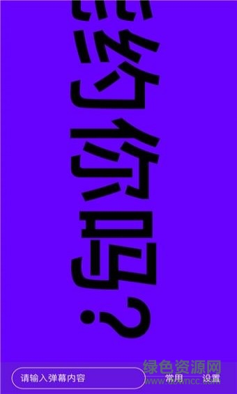 手持弹幕神器 v1.8.4 安卓版2