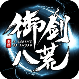 御剑八荒九游版