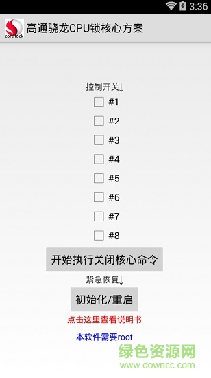 高通骁龙CPU锁核心方案 v1.0 安卓免root版0