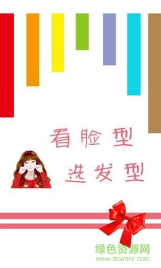 看脸型选发型的app v2.0 安卓手机版1