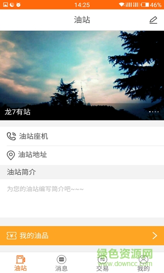 油站联盟 v1.1.2 安卓版0