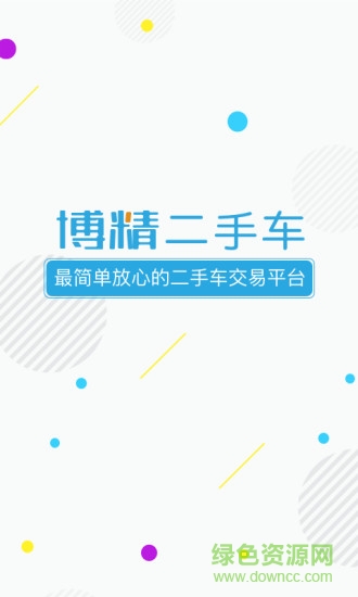 博精二手车 v1.1 安卓版0