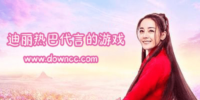 迪丽热巴代言的游戏