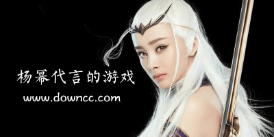 杨幂代言的游戏有哪些?杨幂代言的所有游戏-杨幂代言的手机游戏