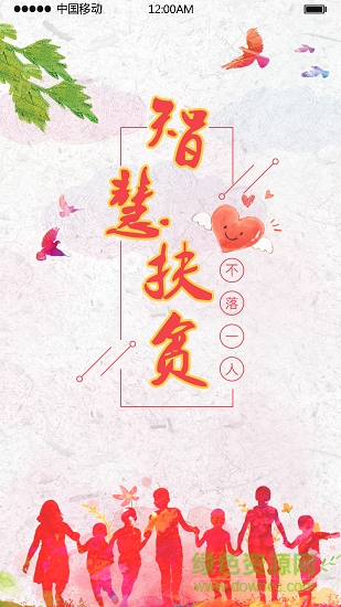 智慧扶贫系统 v00.00.0012 安卓版0