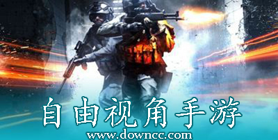 自由视角手游