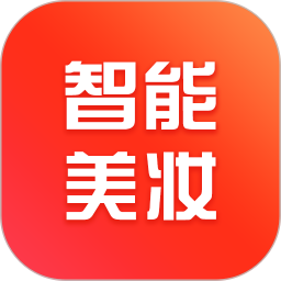 智能美妆