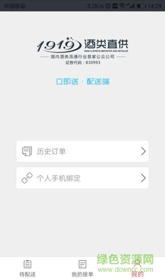 1919tms配送 v2.6.0 安卓版3