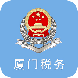 厦门税务掌上办税服务厅