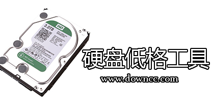 硬盘低格工具