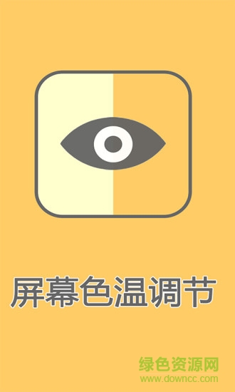 屏幕色温调节app v1.3 安卓版3