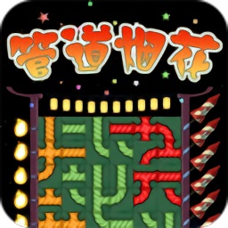 管道烟花