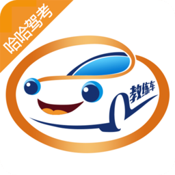 哈哈路考盒子(哈哈驾考)