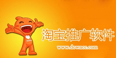 淘宝推广平台哪个好?淘宝联盟推广软件有哪些?淘宝推广应用平台