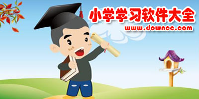 小学学习软件