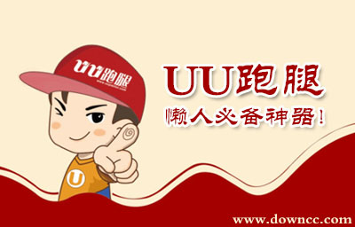 uu跑腿