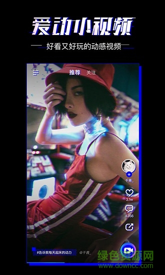 爱动小视频 v1.0.0 安卓版0