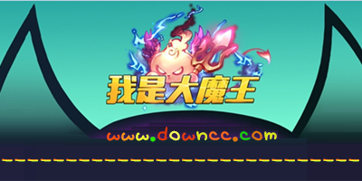 我是大魔王