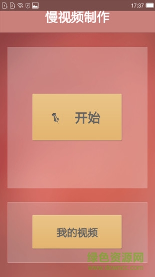慢速视频制作软件(慢动作视频) v12 安卓手机版0