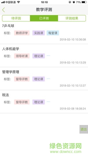 苏食教评软件课程表 v2.0.5 安卓版2