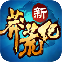 新莽荒纪手游变态版