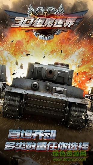 3d坦克世界游戏 3d坦克世界手游