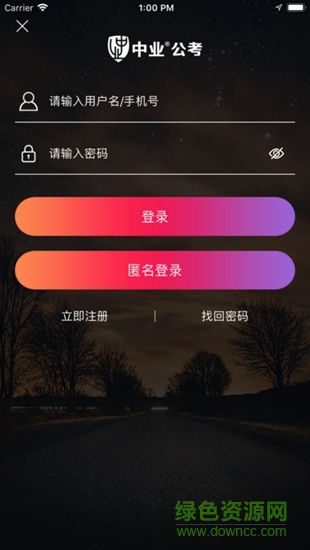 中业公考app 中业公考