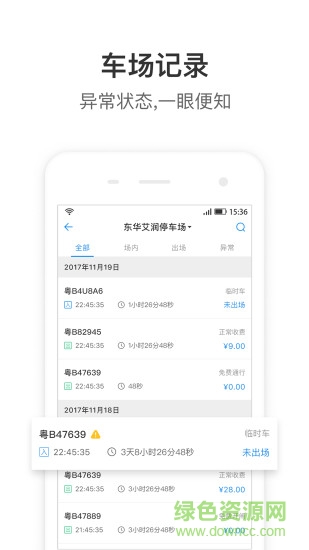 停车王管理安卓版 停车王管理app