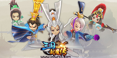 三国封魔传所有版本-三国封魔传官网-三国封魔传手游下载