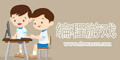 编程游戏