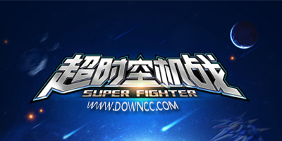 超时空战机游戏大全-超时空机战手游下载-超时空战机最新修改版