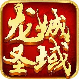 龙城圣域安卓版