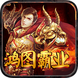 鸿图霸业游戏