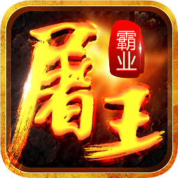 屠王霸业游戏