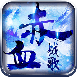 赤血战歌游戏