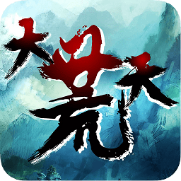 手游大荒天安卓