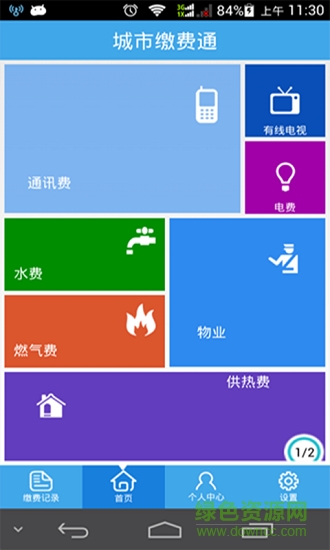 城市缴费通 v1.2.6 安卓版0