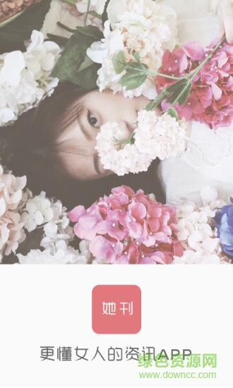 她刊 v3.9.9 官方安卓版2