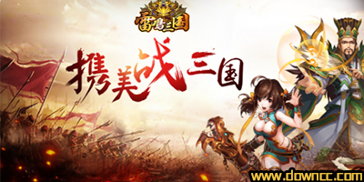 雷鸣三国下载-雷鸣三国手游版本大全-雷鸣三国手游官网