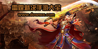 雷霆裁决手游版本大全-雷霆裁决游戏下载-雷霆裁决安卓版