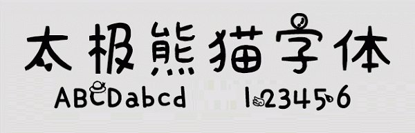 太极熊猫体免费版 0