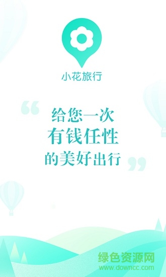 小花旅游app v1.4 安卓版3