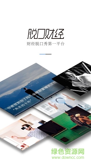脱口财经 v1.5.1 安卓版0