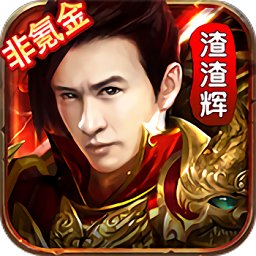 贪玩渣渣辉满v变态版